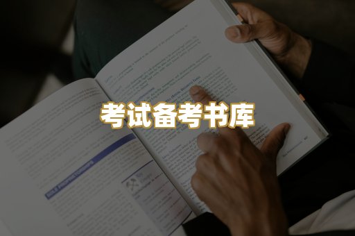 考试备考书库