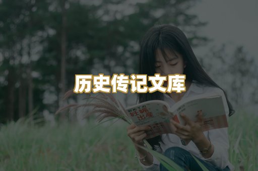 历史传记文库