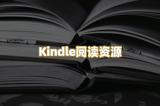 Kindle阅读资源
